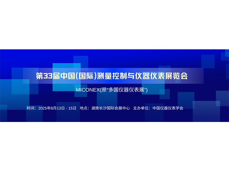 河南新航流量?jī)x表有限公司第33屆中國(guó)國(guó)際測(cè)量控制與儀器儀表展覽會(huì)即將盛大開(kāi)啟